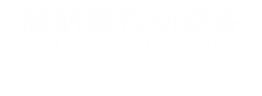 上海旭纳德精密轴承有限公司